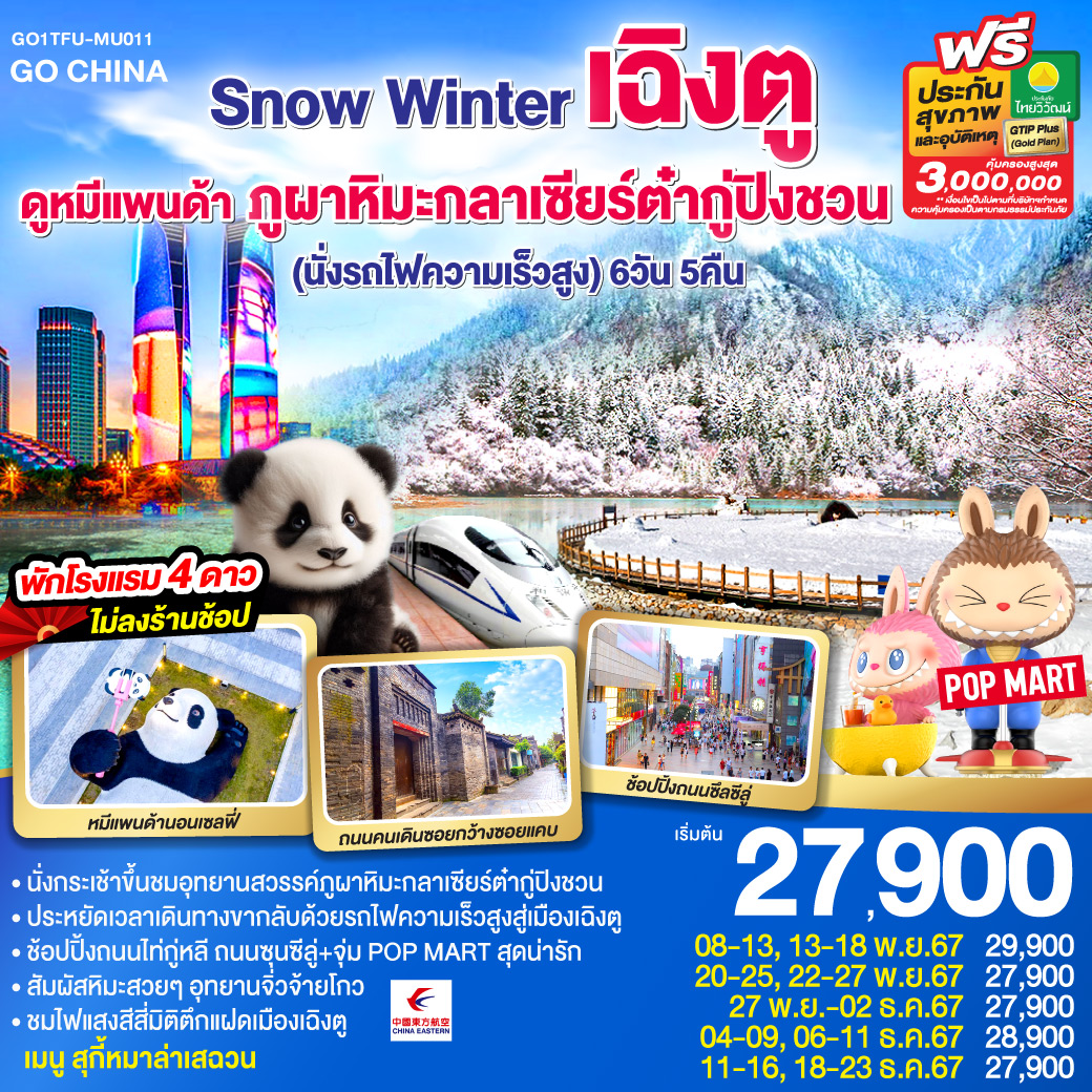 GO1TFU-MU011 Snow Winter เฉิงตู ดูหมีแพนด้า ภูผาหิมะกลาเซียร์ต๋ากู่ปิงชวน (นั่งรถไฟความเร็วสูง) 6วัน 5คืน โดยสายการบิน China Eastern (MU)