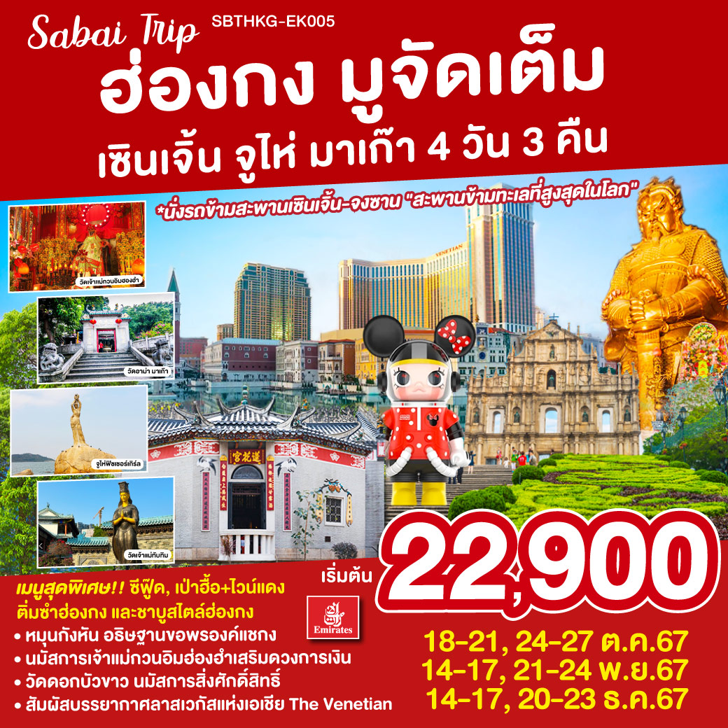 SBTHKG-EK005 ฮ่องกง มูจัดเต็ม เซินเจิ้น จูไห่ มาเก๊า 4 วัน 3 คืน โดยสายการบิน Emirates (EK)