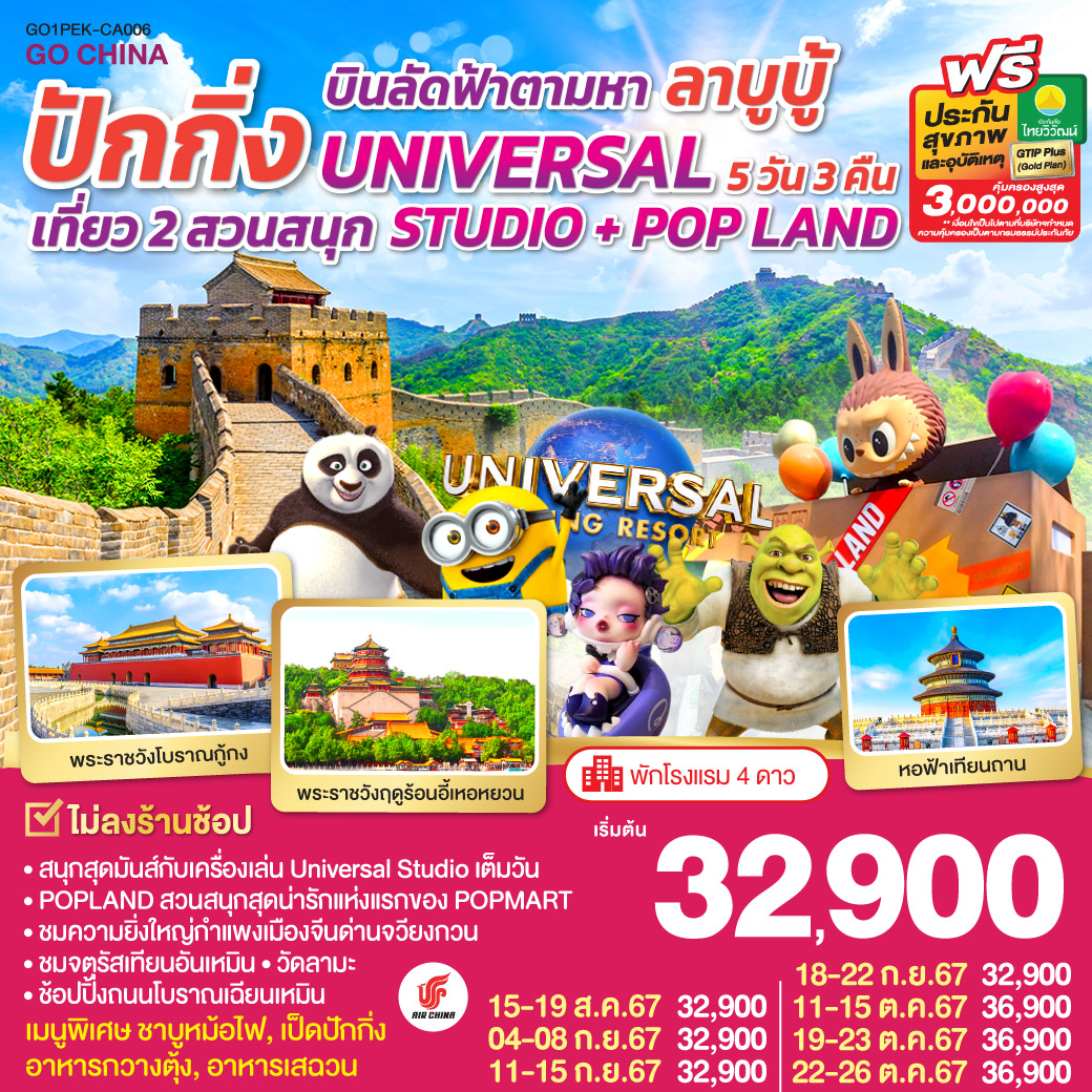 GO1PEK-CA006 บินลัดฟ้าตามหา ลาบูบู้ ปักกิ่ง เที่ยว 2 สวนสนุก UNIVERSAL STUDIO + POP LAND 5วัน 3คืน โดยสายการบิน Air China (CA)