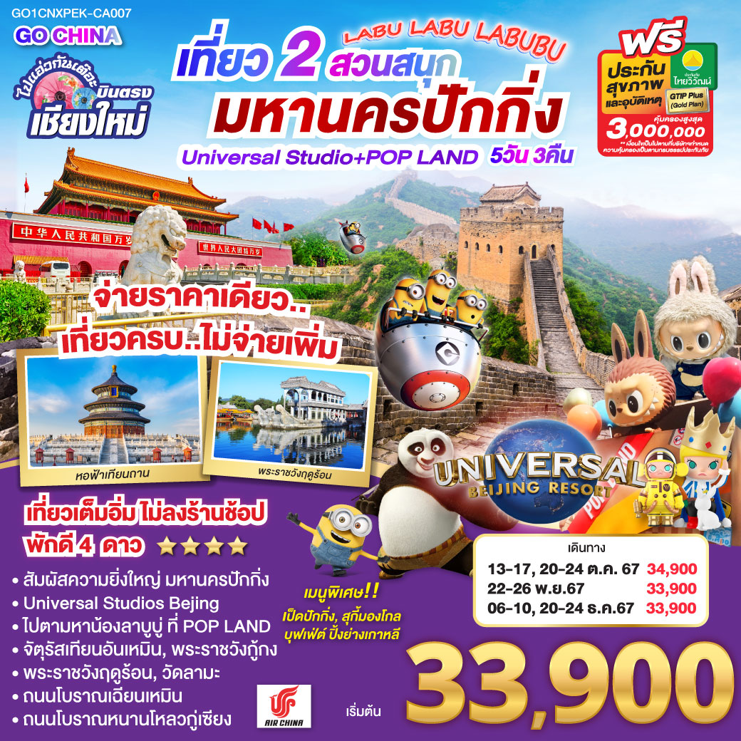 GO1CNXPEK-CA007 ไปแอ่วกันเต๊อะ...บินตรงเชียงใหม่ เที่ยว 2 สวนสนุก  มหานครปักกิ่ง Universal Studio + Pop Land 5วัน 3 คืน ** ไม่ลงร้าน..จ่ายราคาเดียวเที่ยวครบ**โดยสายการบิน AIR CHINA (CA)