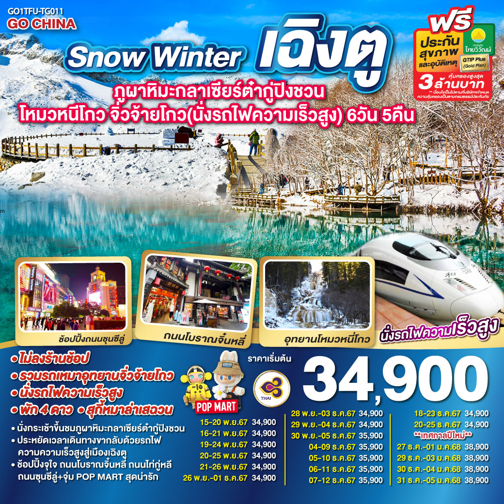 GO1TFU-TG011 Snow Winter เฉิงตู ภูผาหิมะกลาเซียร์ต๋ากู่ปิงชวน โหมวหนีโกว จิ่วจ้ายโกว(นั่งรถไฟความเร็วสูง)  6วัน 5คืน โดยสายการบิน Thai Airways (TG)