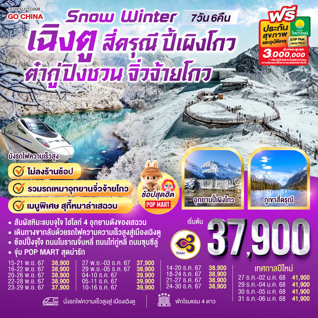 GO1TFU-TG008 Snow Winter เฉิงตู สี่ดรุณี ปี้เผิงโกว ต๋ากู่ปิงชวน  จิ่วจ้ายโกว 7วัน 6คืน (นั่งรถไฟความเร็วสูง) โดยสายการบิน Thai Airways (TG)