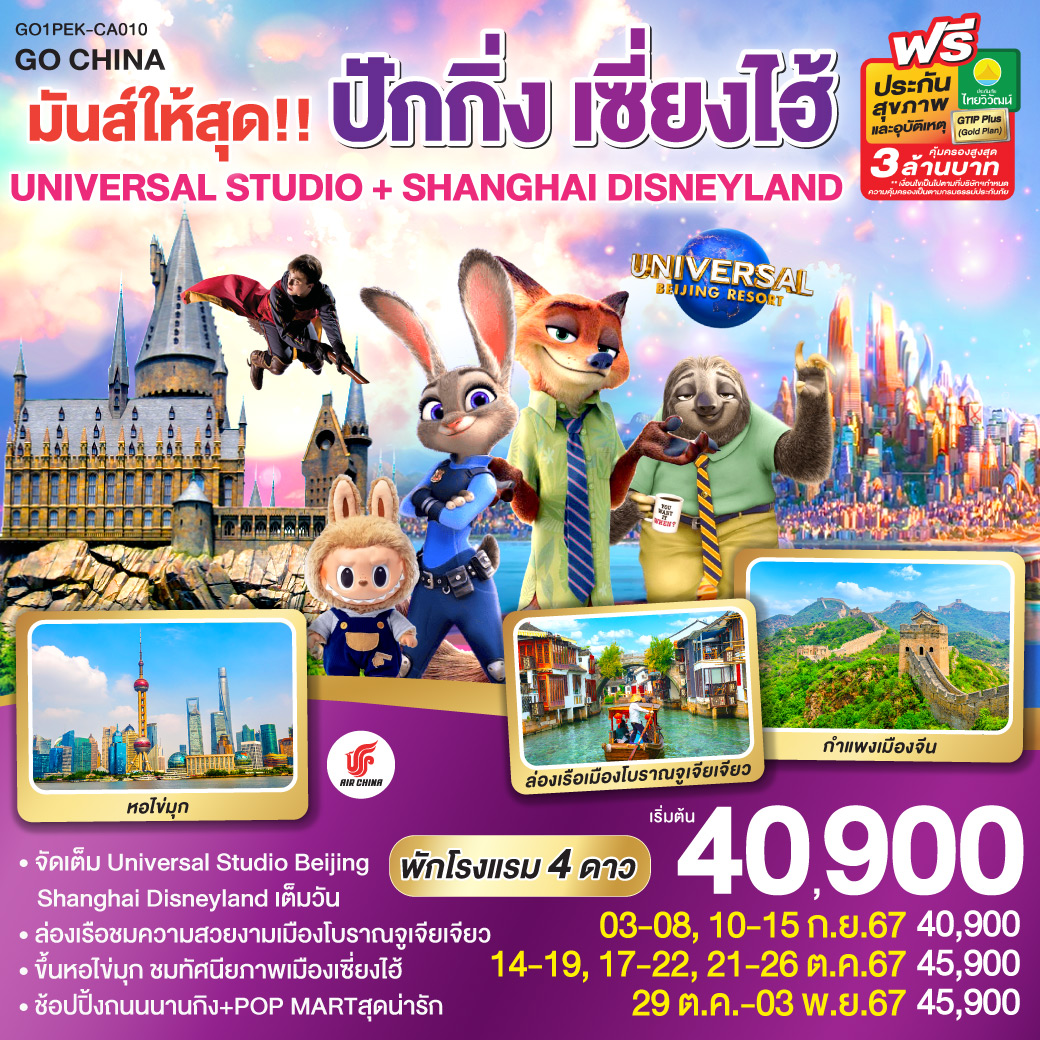 GO1PEK-CA010 มันส์ให้สุด!! ปักกิ่ง เซี่ยงไฮ้   UNIVERSAL STUDIO + SHANGHAI DISNEYLAND 6วัน 4คืน โดยสายการบิน Air China (CA)