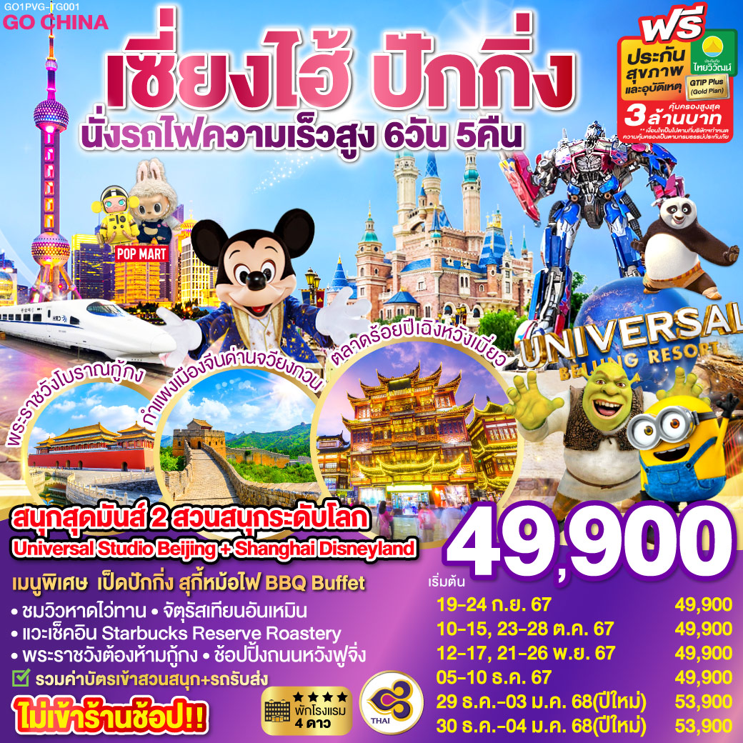 GO1PVG-TG001 สนุกสุดมันส์ 2 สวนสนุกระดับโลก Universal Studio Beijing + Shanghai Disneyland  ปักกิ่ง  เซี่ยงไฮ้ (นั่งรถไฟความเร็วสูง) 6 วัน 5 คืน โดยสายการบิน Thai Airways (TG)