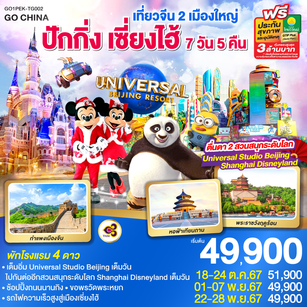 GO1PEK-TG002 เที่ยวจีน 2 เมืองใหญ่ ปักกิ่ง เซี่ยงไฮ้  ตื่นตา 2 สวนสนุกระดับโลก  Universal Studio Beijing + Shanghai Disneyland 7 วัน 5 คืน  โดยสายการบินไทย Thai Airways (TG)