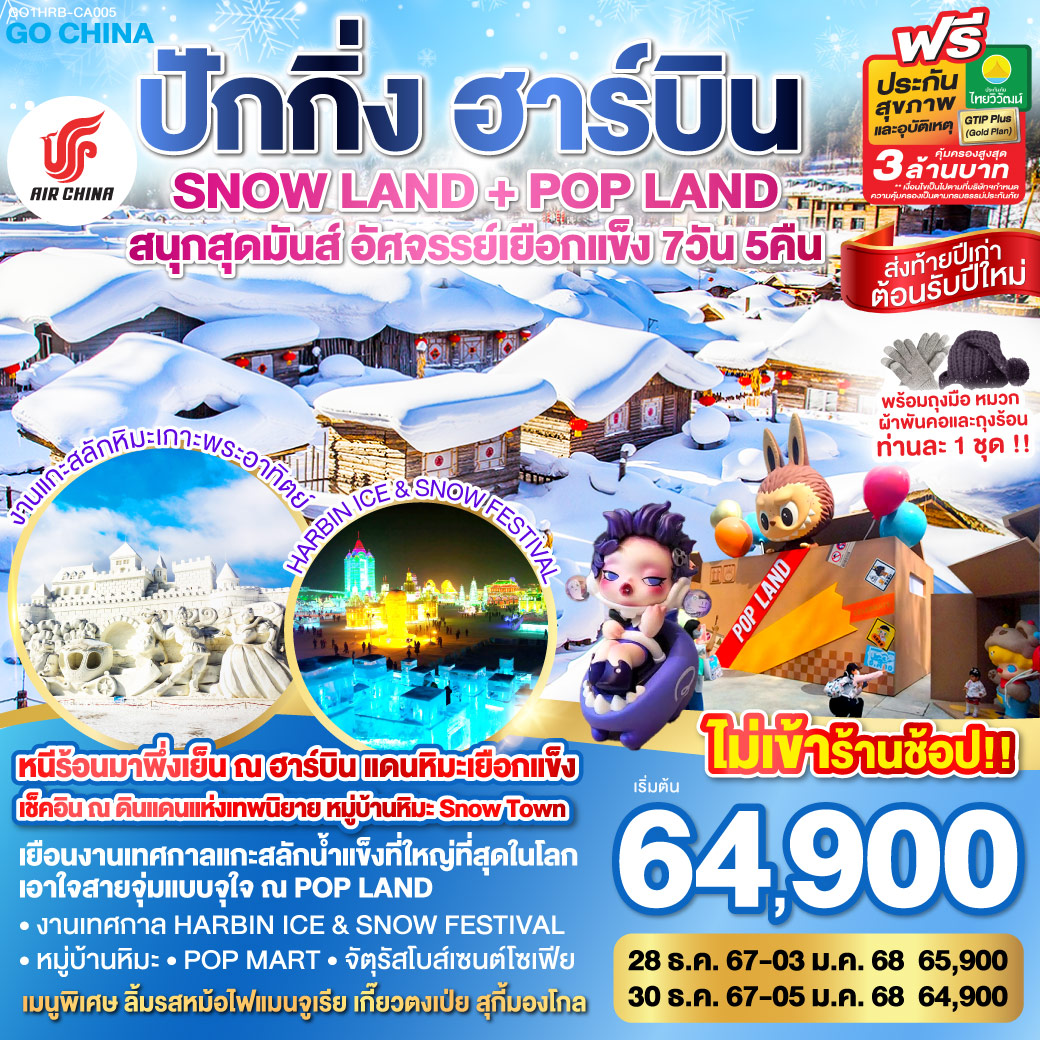 GO1HRB-CA005 ปักกิ่ง ฮาร์บิน SNOW LAND + POP LAND สนุกสุดมันส์ อัศจรรย์เยือกแข็ง 7 วัน 5 คืน โดยการบิน แอร์ ไชน่า (CA)