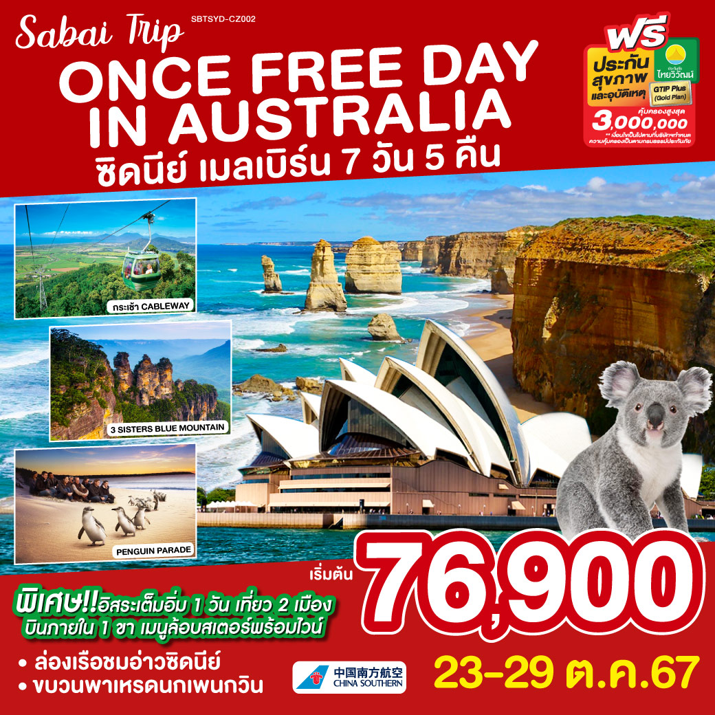 SBTSYD-CZ002 ONCE FREE DAY IN AUSTRALIA ซิดนีย์-เมลเบิร์น 7 วัน 5 คืน  โดยสายการบินไชน่าเซ้าท์เทิร์น (CZ)