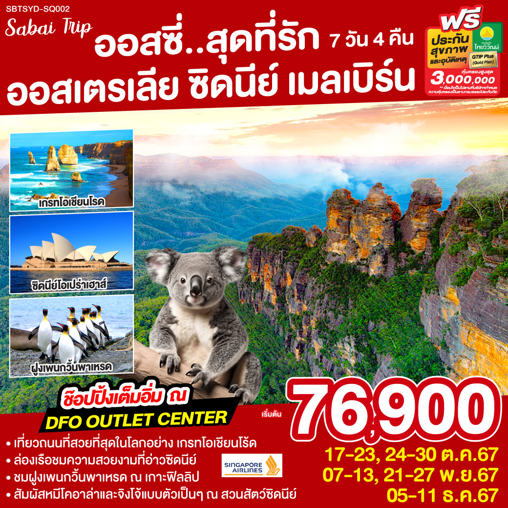 SBTSYD-SQ002 ออสซี่...สุดที่รัก ออสเตรเลีย ซิดนีย์ เมลเบิร์น 7 วัน 4 คืน  โดยสายการบินสิงคโปร์ (SQ)