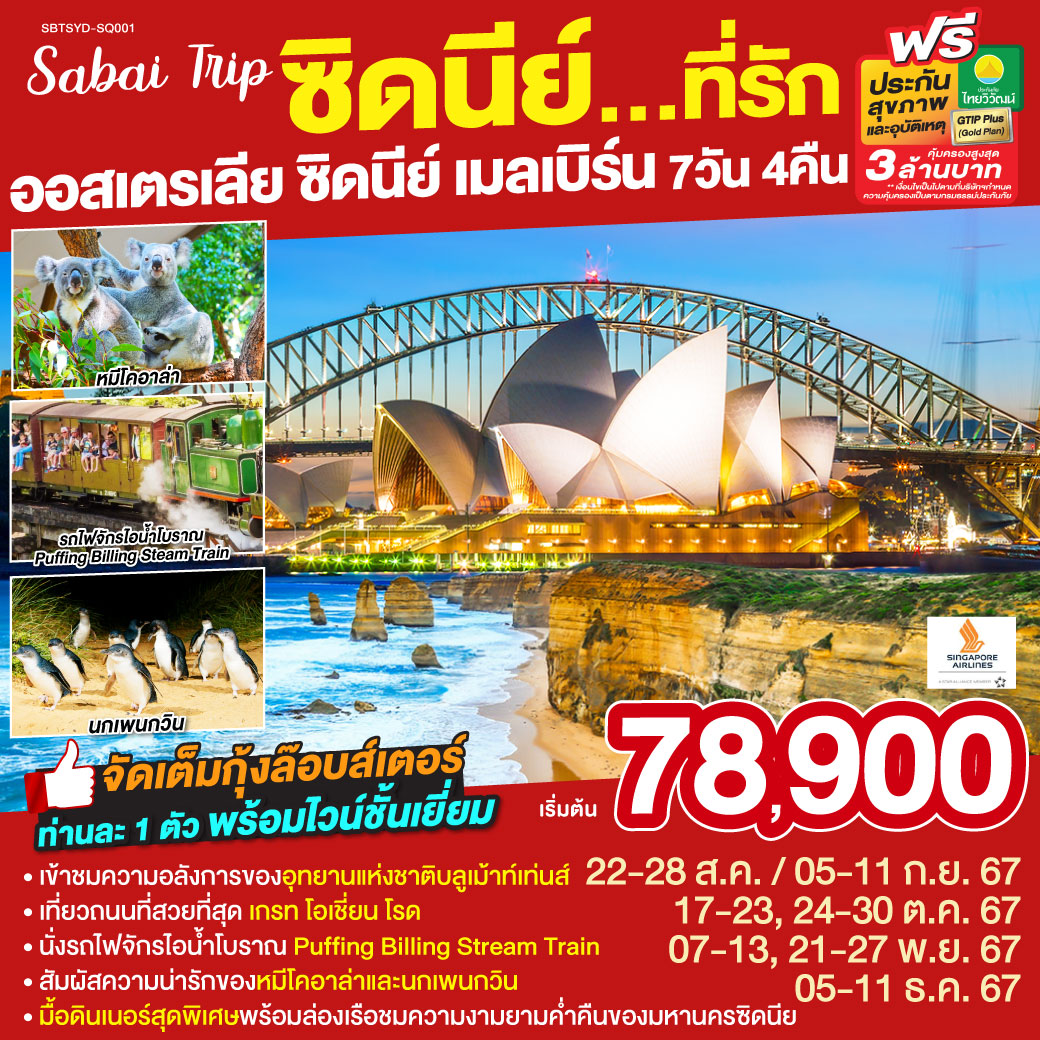 SBTSYD-SQ001 ซิดนีย์...ที่รัก ออสเตรเลีย ซิดนีย์ เมลเบิร์น 7 วัน 4 คืน  โดยสายการบินสิงคโปร์ (SQ)