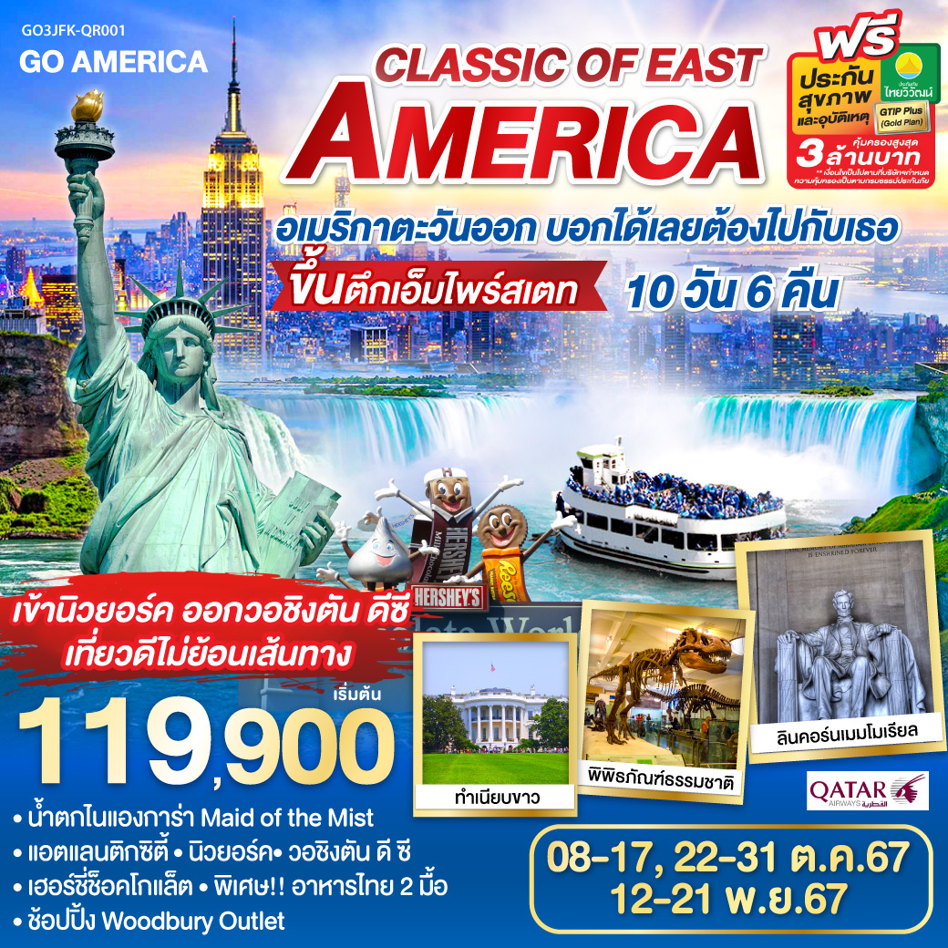 GO3JFK-QR001 CLASSIC OF EAST AMERICA อเมริกาตะวันออก บอกได้เลยต้องไปกับเธอ 10 วัน 6 คืน โดยสายการบิน Qatar Airways (QR) เข้านิวยอร์ค ออกวอชิงตัน ดีซี เที่ยวดีไม่ย้อนเส้นทาง