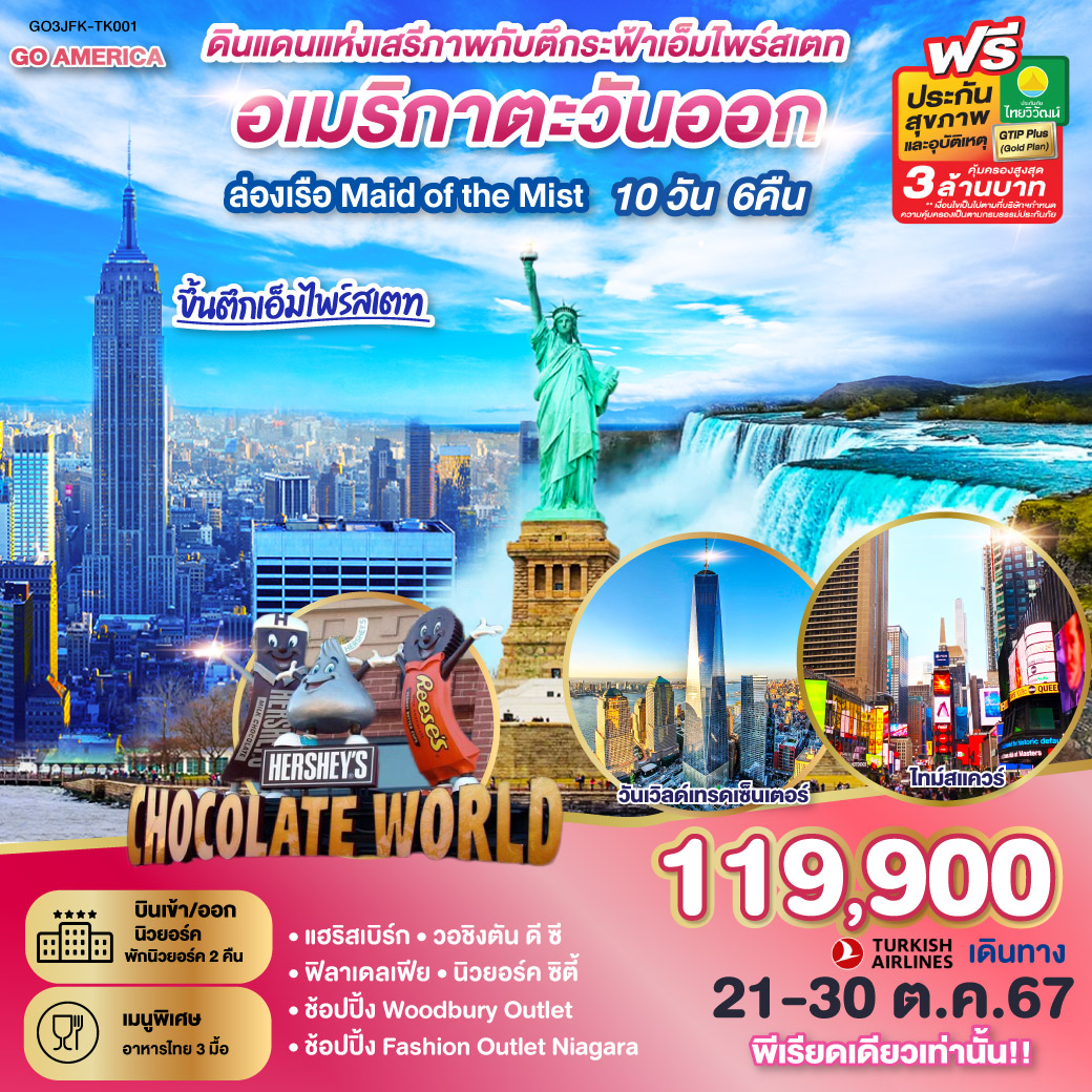 GO3JFK-TK001 ดินแดนแห่งเสรีภาพกับตึกระฟ้าเอ็มไพร์สเตท อเมริกาตะวันออก  10 วัน 6 คืน โดยสายการบิน Turkish (TK)  พิเศษ!! ขึ้นตึกเอ็มไพร์สเตท ล่องเรือ Maid of the Mist