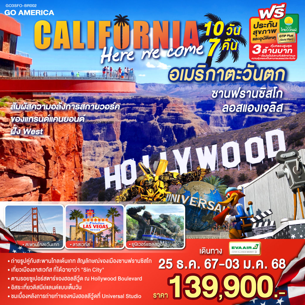 GO3SFO-BR002 CALIFORNIA , HERE WE COME  อเมริกาตะวันตก ซานฟรานซิสโก ลอสแองเจลิส 10วัน 7คืน โดยสายการบิน EVA AIR (BR)