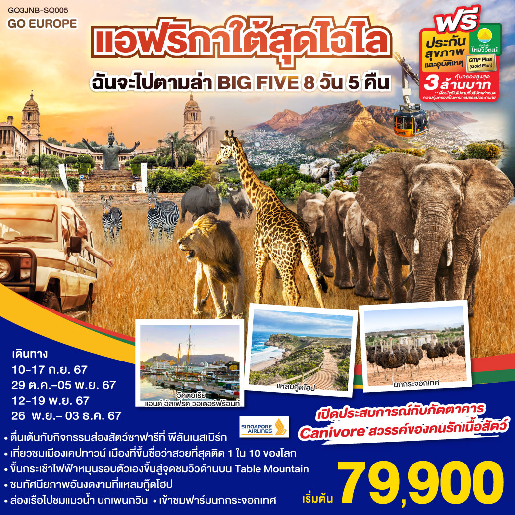 GO3JNB-SQ005 แอฟริกาใต้สุดไฉไล ฉันจะไปตามล่า BIG FIVE 8วัน 5คืน โดยสายการบิน Singapore Airlines (SQ)