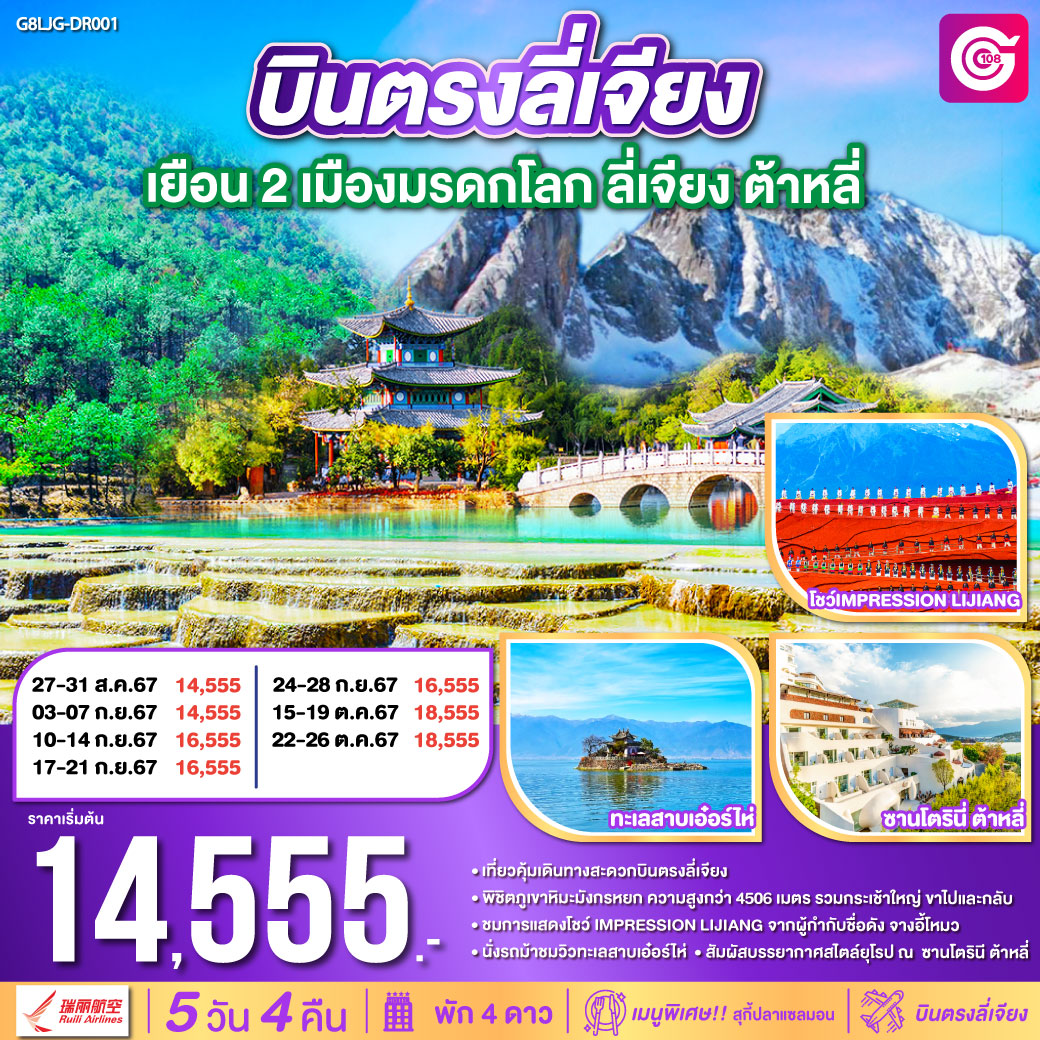 G8LJG-DR001 บินตรงลี่เจียง เยือน 2 เมือง มรดกโลก 5วัน 4คืน โดยสายการบิน Ruili Airlines (DR)