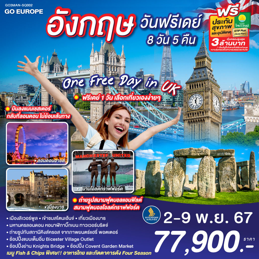 GO3MAN-SQ002 ONE FREE DAY in UK อังกฤษ วันฟรีเดย์ 8 วัน 5 คืน โดยสายการบิน Singapore Airlines