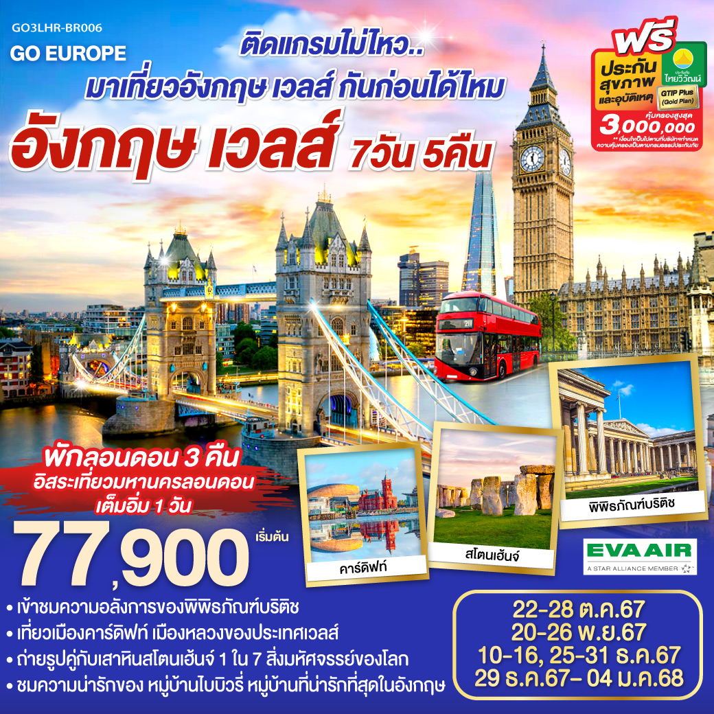 GO3LHR-BR006 ติดแกรมไม่ไหว..  มาเที่ยวอังกฤษ เวลส์ กันก่อนได้ไหม อังกฤษ - เวลส์ 7วัน 5คืน โดยสายการบิน EVA Air (BR)