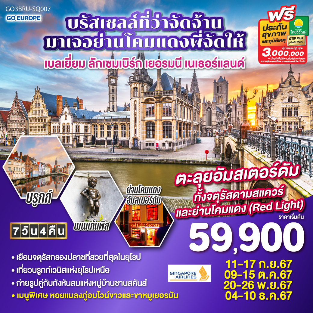 GO3BRU-SQ007 บรัสเซลล์ที่ว่าจัดจ้าน มาเจอย่านโคมแดงพี่จัดให้ เบลเยี่ยม ลักเซมเบิร์ก เยอรมนี เนเธอร์แลนด์ 7 วัน 4 คืน สายการบิน Singapore Airlines (SQ)