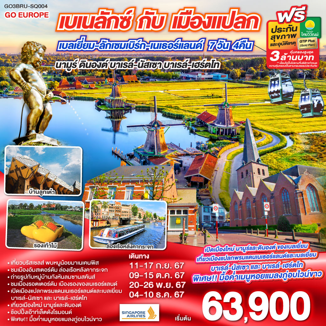 GO3BRU-SQ004 เบเนลักซ์ กับ เมืองแปลก  นามูร์ ดินองต์ บาเรล์-นัสเซา บาเรล์-เฮร์ตโท   เบลเยียม ลักเซมเบิร์ก เนเธอร์แลนด์ 7 วัน 4 คืน โดยสายการบิน  Singapore Airlines (SQ)