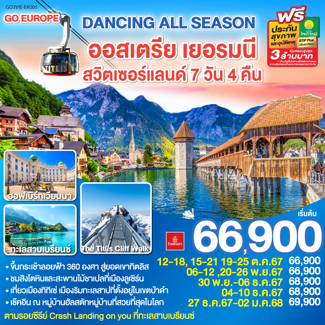 GO3VIE-EK005 DANCING ALL SEASON ออสเตรีย - เยอรมนี - สวิตเซอร์แลนด์ 7 วัน 4 คืน โดยสายการบิน EMIRATES (EK)