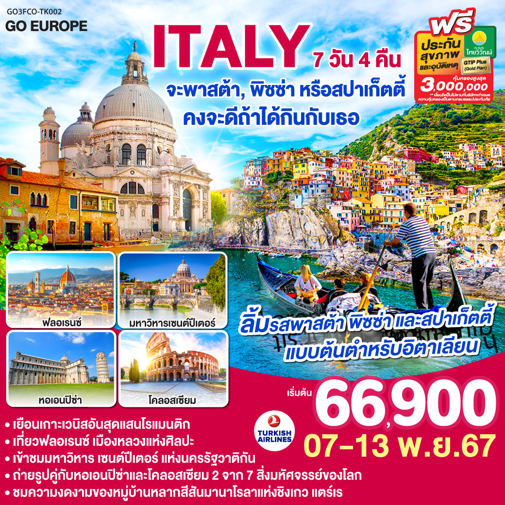 GO3FCO-TK002 ITALY จะพาสต้า , พิซซ่าหรือสปาร์เก็ตตี้ คงจะดีถ้าได้กินกับเธอ  7 วัน 4 คืน โดยสายการบิน TURKISH AIRWAYS (TK)