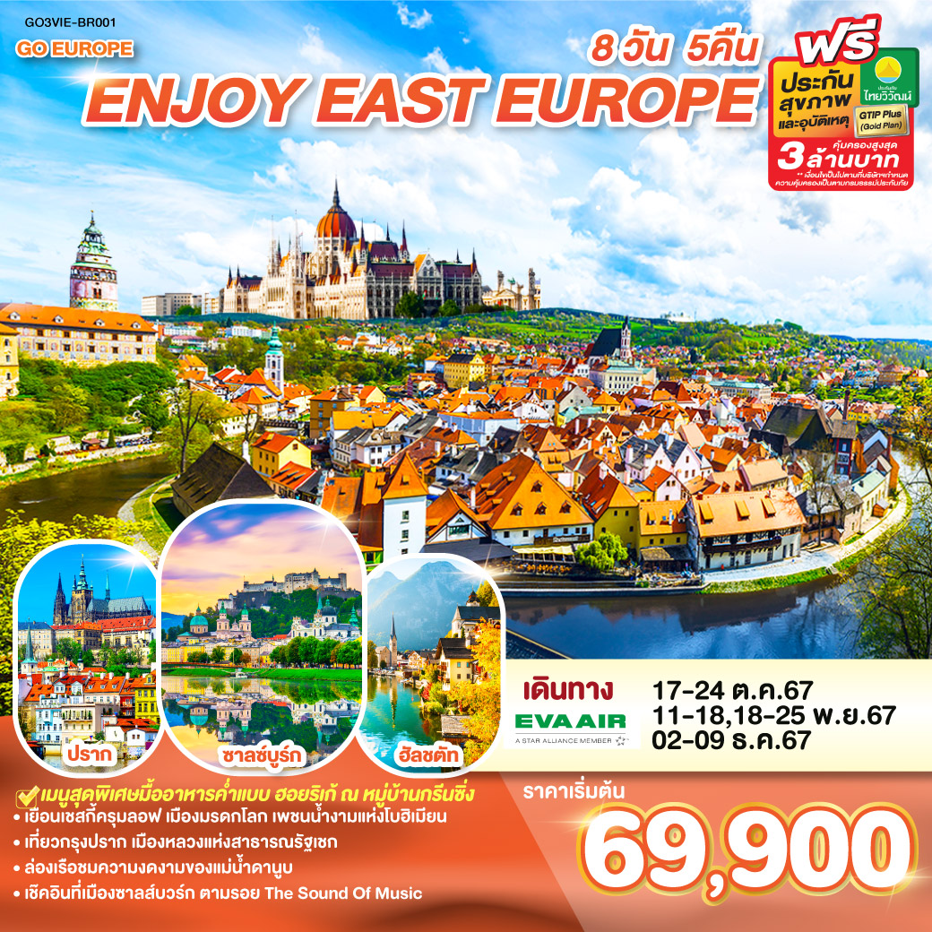 GO3VIE-BR001 ยุโรปตะวันออก ENJOY EAST EUROPE ออสเตรีย ฮังการี สโลวาเกีย เชก  8 วัน 5 คืน โดยสายการบิน EVA AIR (BR)