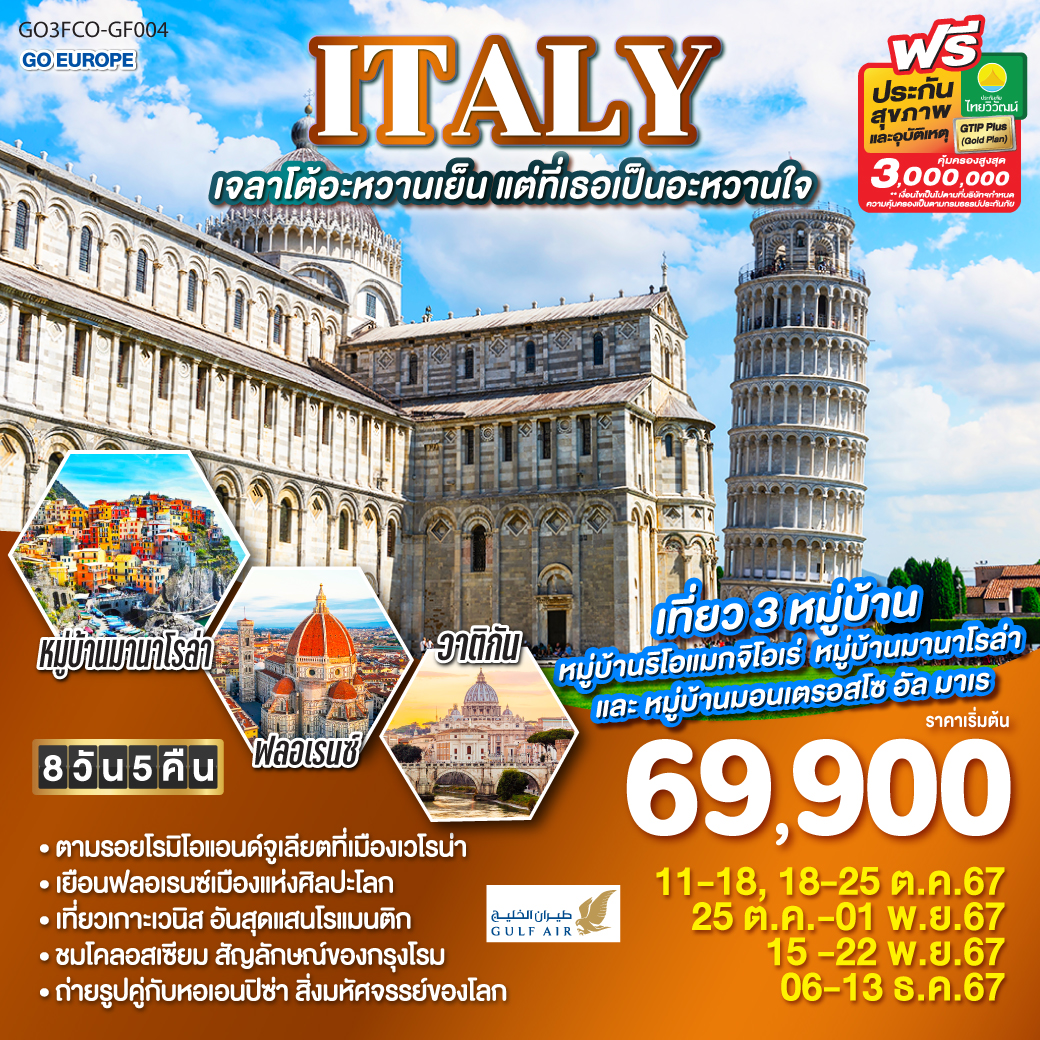 GO3FCO-GF004 ITALY เจลาโต้อะหวานเย็น แต่ที่เธอเป็นอะหวานใจ 8 วัน 5 คืน โดยสายการบิน GULF AIR (GF)