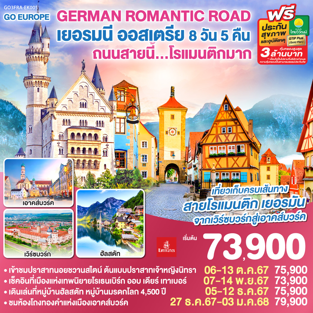 GO3FRA-EK005 GERMAN ROMANTIC ROAD ถนนสายนี้...โรแมนติกมาก เยอรมนี – ออสเตรีย 8วัน 5คืน โดยสายการบิน Emirates (EK)