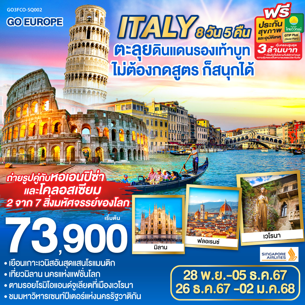 GO3FCO-SQ002 ITALY ตะลุยดินแดนรองเท้าบูท ไม่ต้องกดสูตร ก็สนุกได้ 8วัน 5คืน โดยสายการบิน Singapore Airlines (SQ)