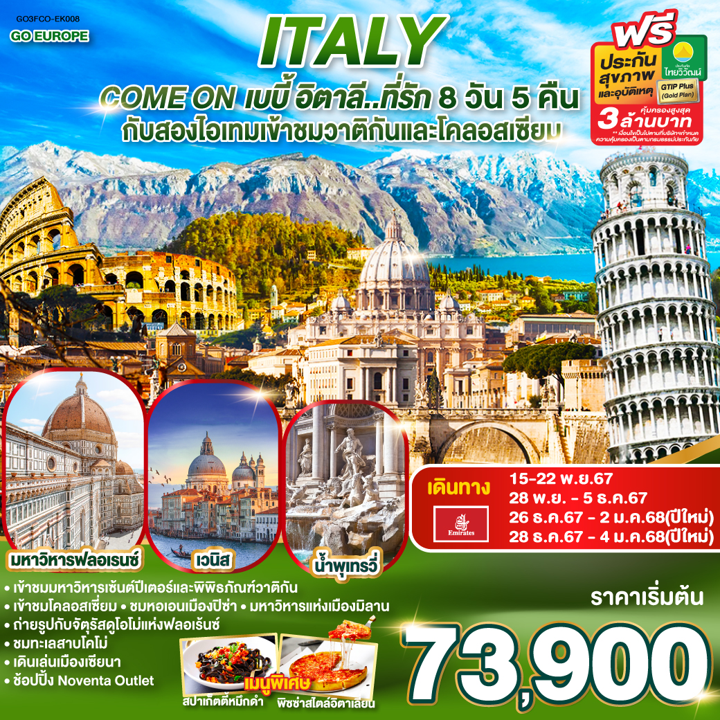 GO3FCO-EK008 ITALY Come on เบบี้ อิตาลี..ที่รัก 8 วัน 5 คืน โดยสายการบินเอมิเรตส์ (EK) กับสองไอเทมเข้าชมวาติกันและโคลอสเซียม