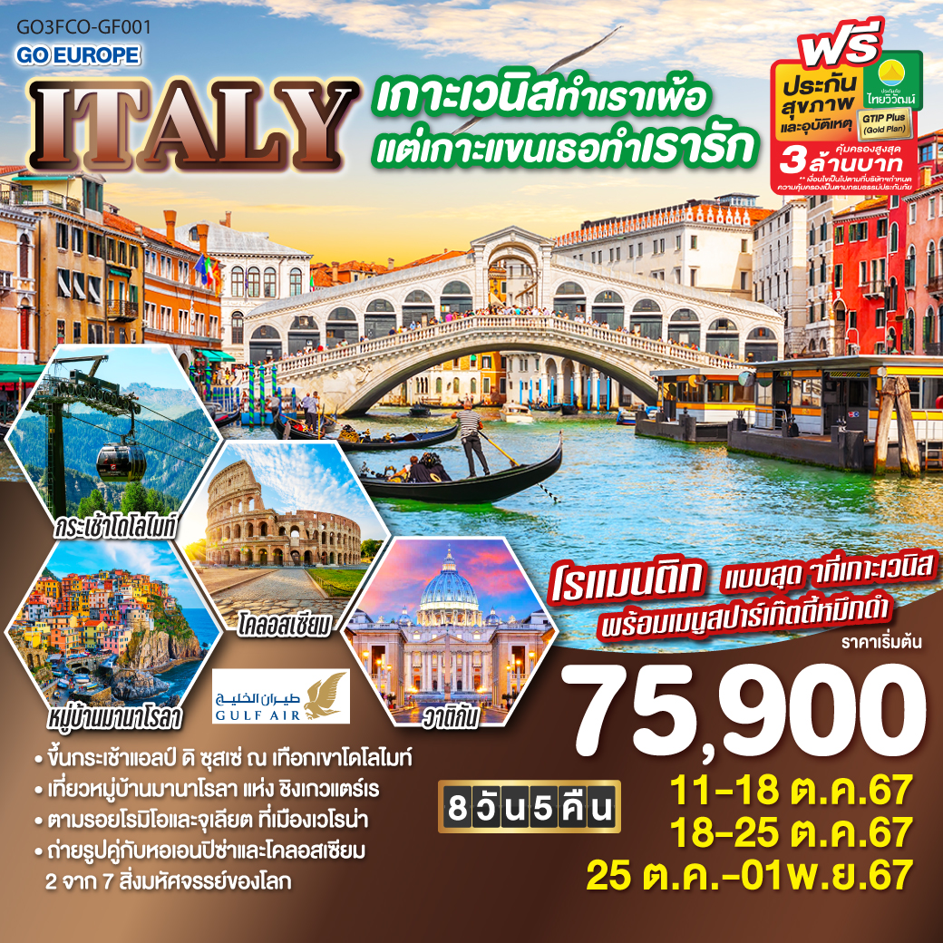 GO3FCO-GF001 ITALY เกาะเวนิสทำเราเพ้อ แต่เกาะแขนเธอทำเรารัก 8 วัน 5 คืน โดยสายการบิน GULF AIR (GF)