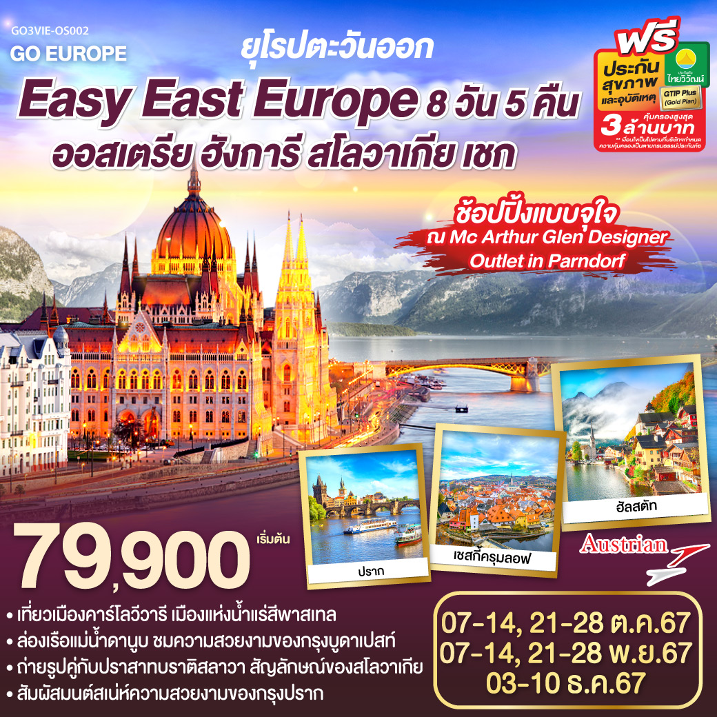 GO3VIE-OS002 ยุโรปตะวันออก Easy East Europe ออสเตรีย ฮังการี สโลวาเกีย เชก  8 วัน 5 คืน โดยสายการบิน AUSTRIAN AIRLINES (OS)