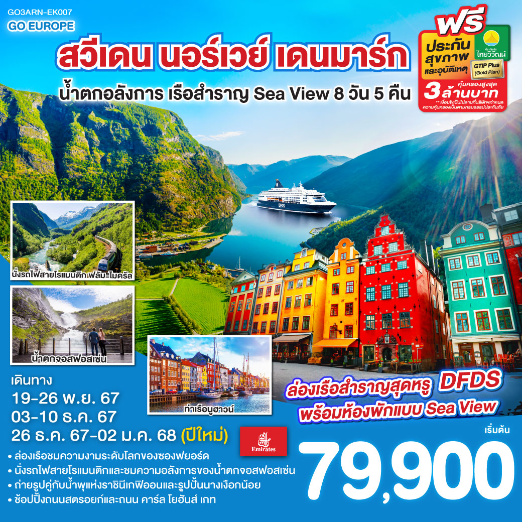 GO3ARN-EK007 สวีเดน นอร์เวย์ เดนมาร์ก น้ำตกอลังการ เรือสำราญ Sea View 8วัน 5คืน โดยสายการบิน Emirates (EK)