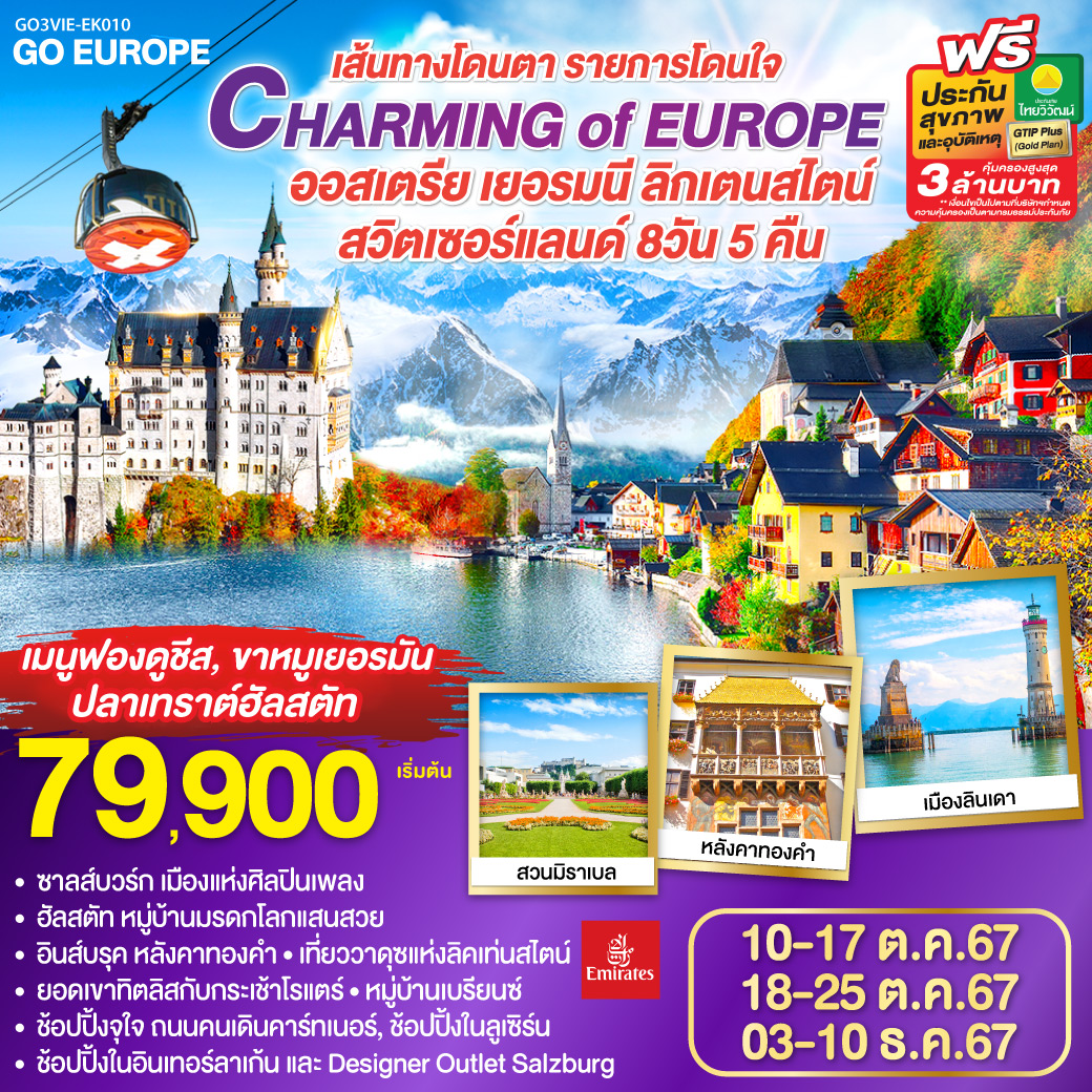 GO3VIE-EK010 CHARMING of EUROPE เส้นทางโดนตา รายการโดนใจ  ออสเตรีย - เยอรมนี - ลิคเท่นสไตน์ - สวิตเซอร์แลนด์ 8 วัน 5 คืน โดยสายการบิน EMIRATES (EK)