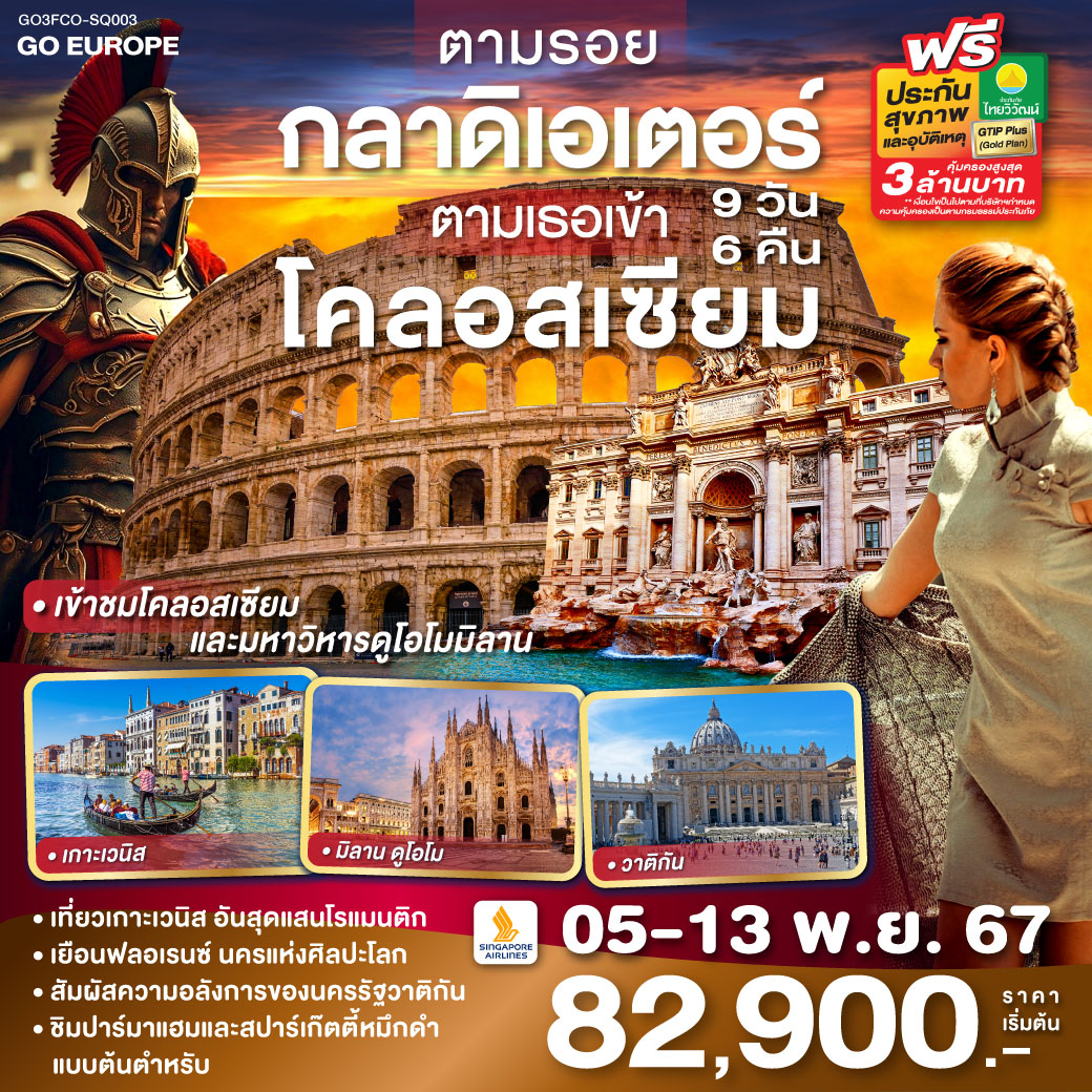 GO3FCO-SQ003 ตามรอยกลาดิเอเตอร์ ตามเธอเข้าโคลอสเซียม ITALY 9 วัน 6 คืน โดยสายการบิน สิงคโปร์แอร์ไลน์ (SQ)