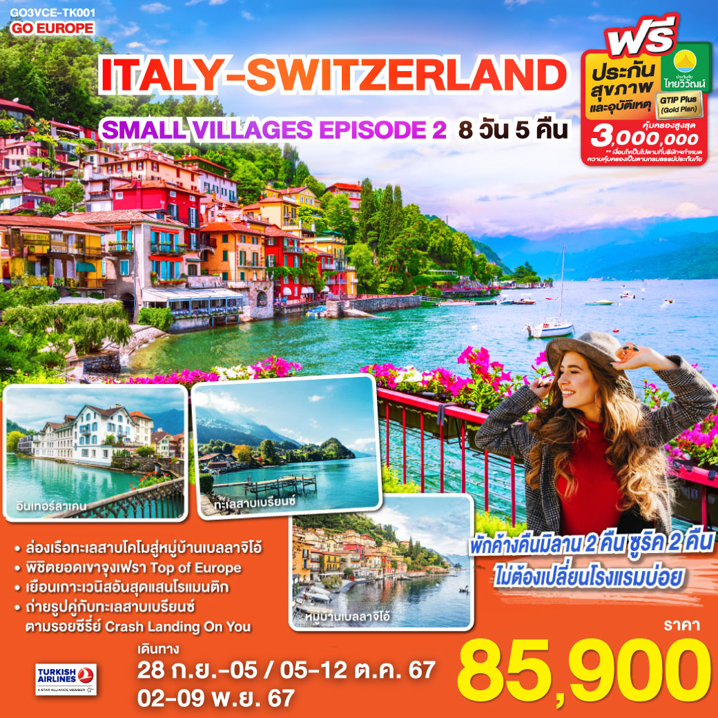 GO3VCE-TK001 ITALY - SWITZERLAND SMALL VILLAGES EPISODE 2 8 วัน 5 คืน โดยสายการบินTURKISH  (TK)