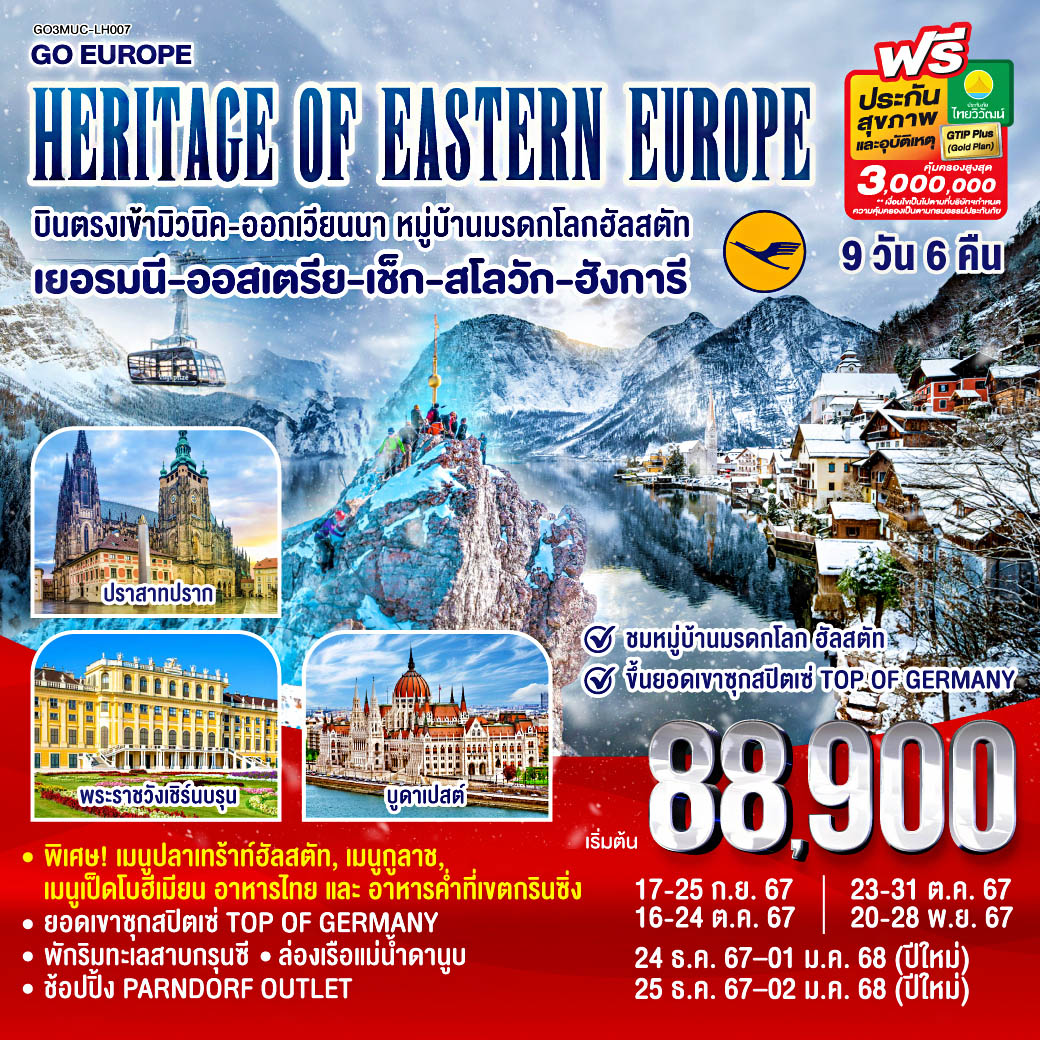 GO3MUC-LH007 HERITAGE OF EASTERN EUROPE  บินตรง เข้ามิวนิค-ออกเวียนนา พักริมทะเลสาบ  เยอรมนี - ออสเตรีย - เช็ก - สโลวัก - ฮังการี  9 วัน 6 คืน โดยสายการบิน Lufthansa (LH)