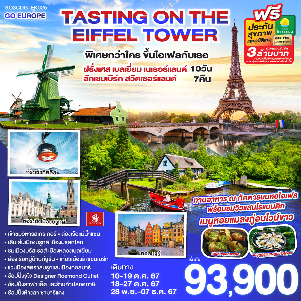 GO3CDG-EK025 TASTING ON THE EIFFEL TOWER พิเศษกว่าใคร ขึ้นไอเฟลกับเธอ ฝรั่งเศส-เบลเยี่ยม-เนเธอร์แลนด์-ลักเซมเบิร์ก-สวิตเซอร์แลนด์ 10 วัน 7 คืน โดยสายการบินเอมิเรตส์ (EK)