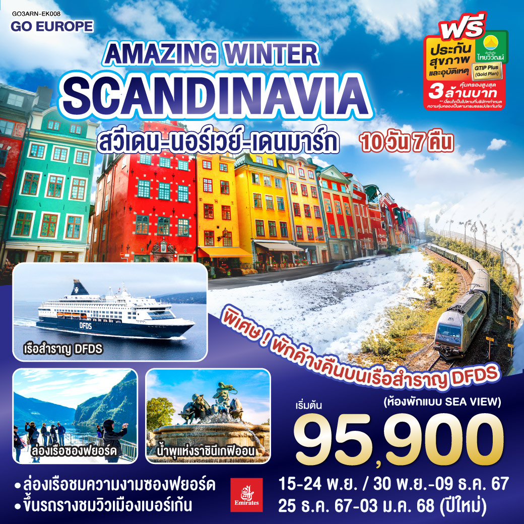 GO3ARN-EK008 AMAZING WINTER SCANDINAVIA สวีเดน นอร์เวย์ เดนมาร์ก 10 วัน 7 คืน โดยสายการบิน Emirates (EK) บินหรู ดูสบาย Full Service  เข้าสต๊อกโฮล์ม ออกโคเปนเฮเก้น