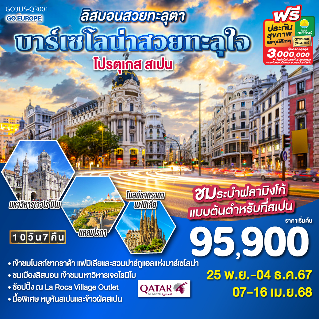 GO3LIS-QR001 ลิสบอนสวยทะลุตา บาร์เซโลน่าสวยทะลุใจ โปรตุเกส สเปน 10 วัน 7 คืน โดยสายการบินการ์ต้า (QR)