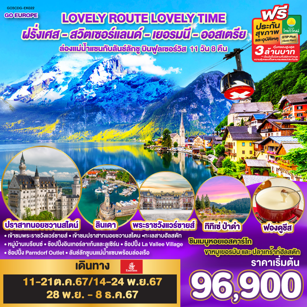 GO3CDG-EK022 LOVELY ROUTE LOVELY TIME ล่องแม่น้ำแซนกับลันช์ลักชู บินฟูลเซอร์วิส ฝรั่งเศส - สวิตเซอร์แลนด์ - เยอรมนี - ออสเตรีย 11 วัน 8 คืน โดยสายการบินเอมิเรตส์ (EK)