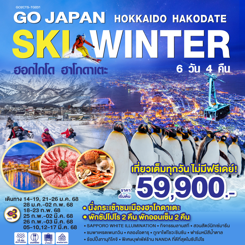 GO2CTS-TG031 HOKKAIDO HAKODATE SKI WINTER 6D 4N โดยสายการบินไทย [TG]