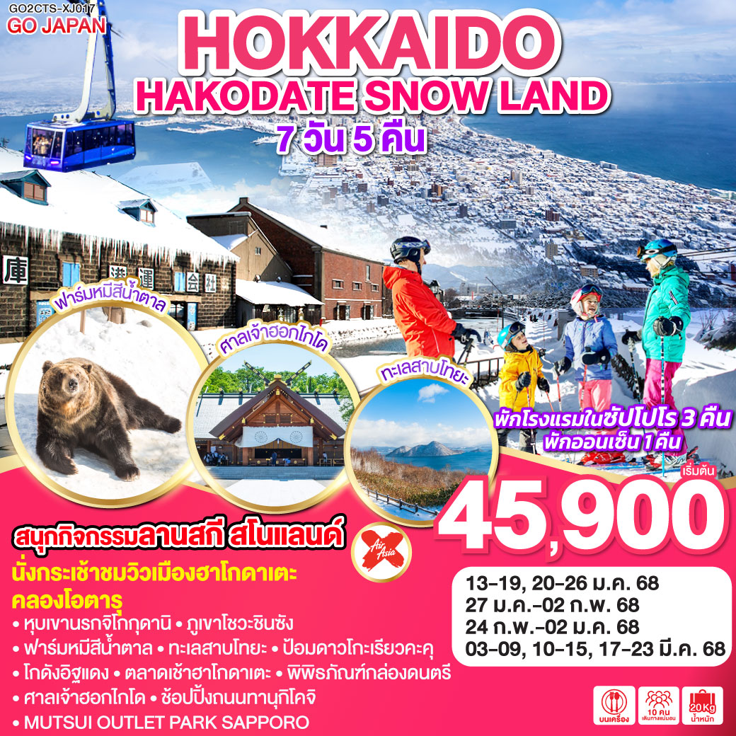 GO2CTS-XJ017 HOKKAIDO HAKODATE SNOW LAND 7D 5N โดยสายการบินไทยแอร์เอเชีย เอ็กซ์ [XJ]