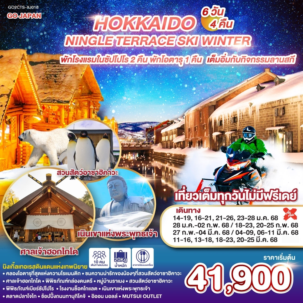 GO2CTS-XJ018 HOKKAIDO NINGLE TERRACE SKI WINTER  6D 4N โดยสายการบินไทยแอร์เอเชีย เอ็กซ์ [XJ]