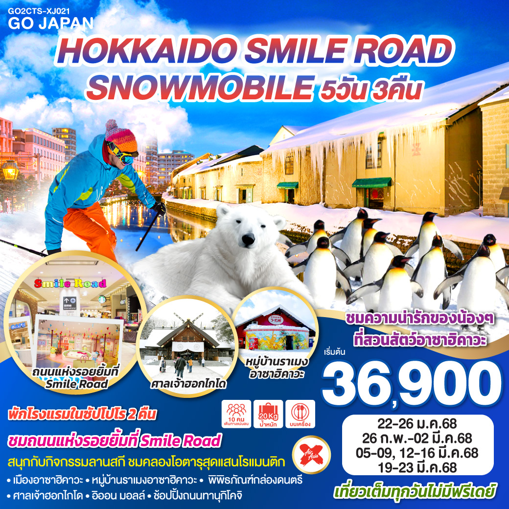 GO2CTS-XJ021 HOKKAIDO SMILE ROAD SNOWMOBILE 5D 3N โดยสายการบินไทยแอร์เอเชีย เอ็กซ์ [XJ]