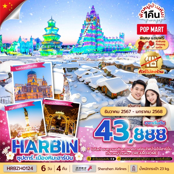 HRBZH0124 เมืองหิมะฮาร์บิน 6 วัน 4 คืน (ไม่ลงร้าน) 