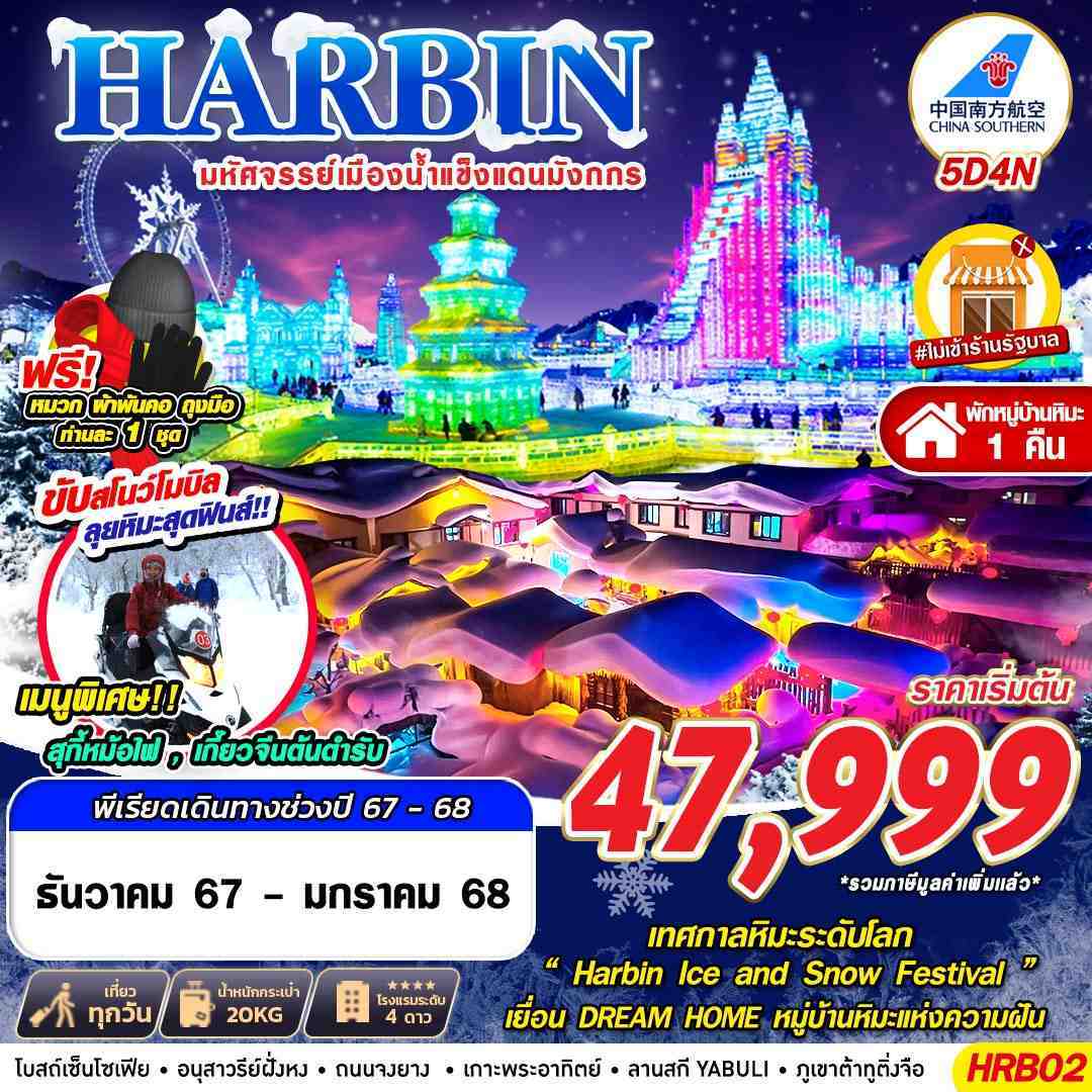 HRB02 HARBIN มหัศจรรย์เมืองน้ำแข็งแดนมังกร 5D4N 