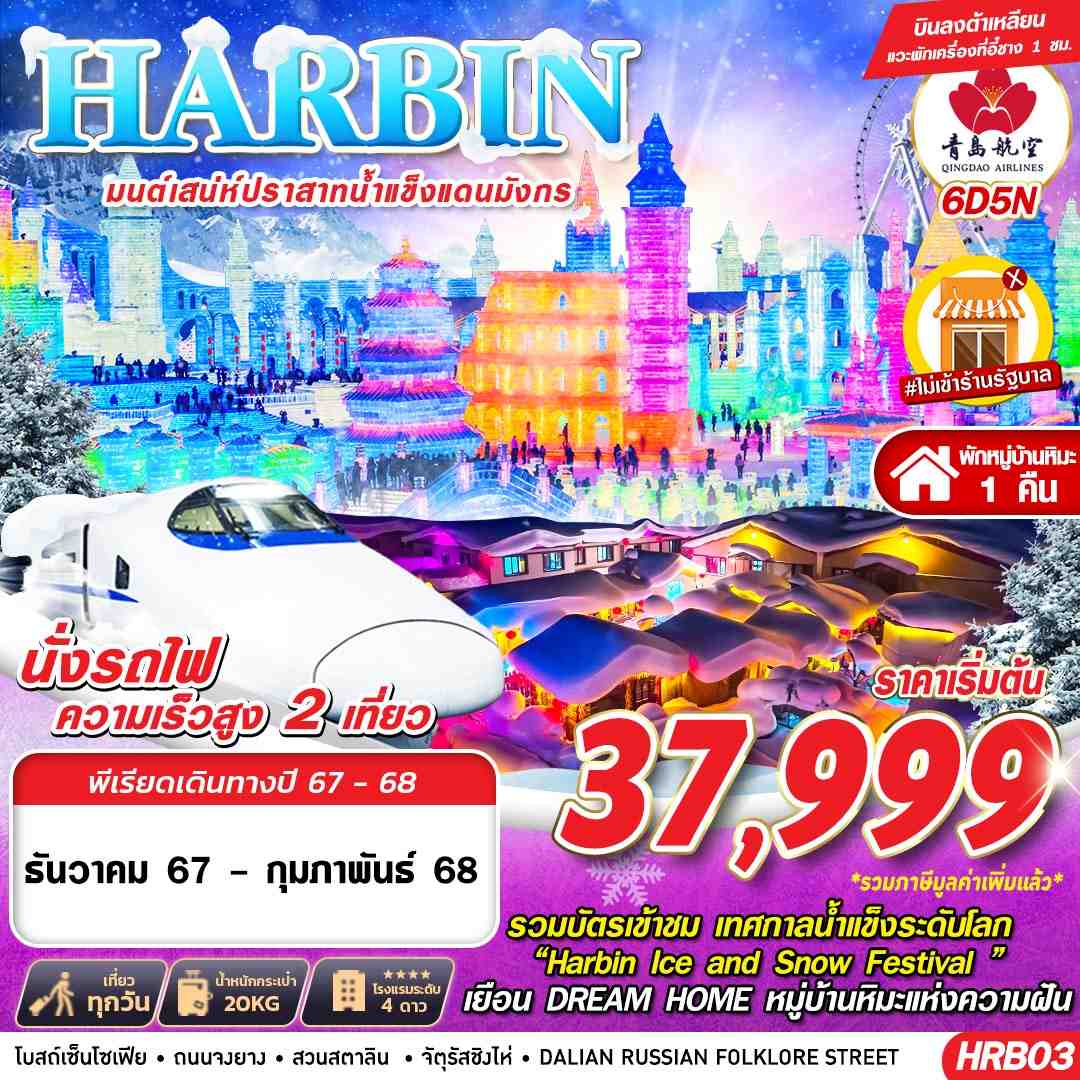 HRB03 HARBIN ต้าเหลียน มนต์เสน่ห์ปราสาทน้ำแข็งแดนมังกร 6D5N