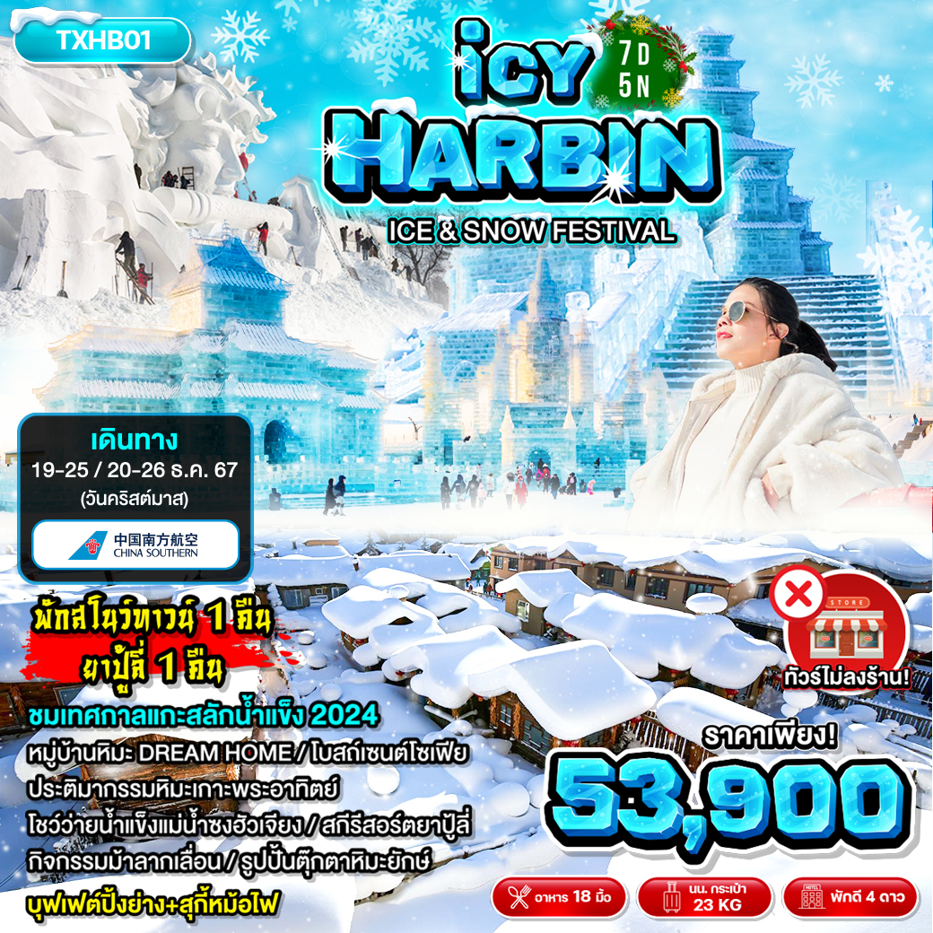 TXHB01 ICY HARBIN 7D5N ทัวร์จีน ฮาร์บิน หมู่บ้านหิมะ ยาปู้ลี่ 