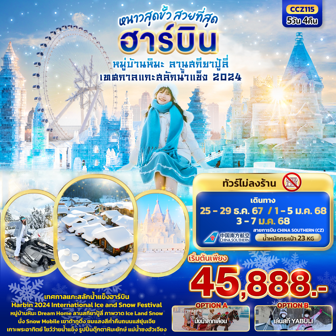 CCZ115 หนาวสุดขั้ว สวยที่สุด ฮาร์บิน หมู่บ้านหิมะ ลานสกียาปู้ลี่ เทศกาลแกะสลักน้ำแข็ง 2024 5วัน4คืน