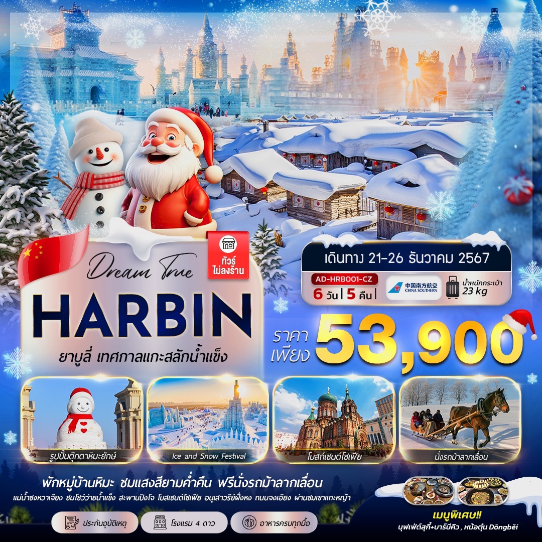 AD-HRB001-CZ Harbin ยาบูลี่ เทศกาลเเกะสลักน้ำแข้ง